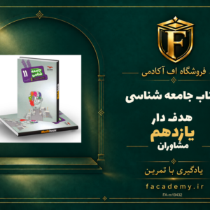 جلد کتاب جامعه شناسی یازدهم هدف دار مشاوران آموزش | فروشگاه اف آکادمی