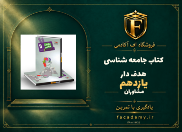 جلد کتاب جامعه شناسی یازدهم هدف دار مشاوران آموزش | فروشگاه اف آکادمی