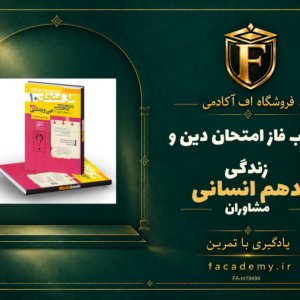 جلد کتاب فاز امتحان دین و زندگی دهم انسانی مشاوران آموزش | فروشگاه اف آکادمی
