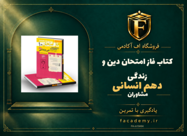 جلد کتاب فاز امتحان دین و زندگی دهم انسانی مشاوران آموزش | فروشگاه اف آکادمی