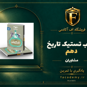 جلد کتاب تستیک تاریخ دهم مشاوران آموزش | فروشگاه اف آکادمی