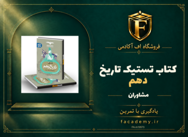 جلد کتاب تستیک تاریخ دهم مشاوران آموزش | فروشگاه اف آکادمی