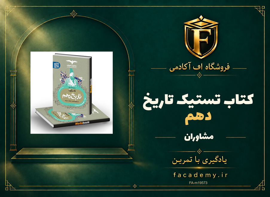 جلد کتاب تستیک تاریخ دهم مشاوران آموزش | فروشگاه اف آکادمی