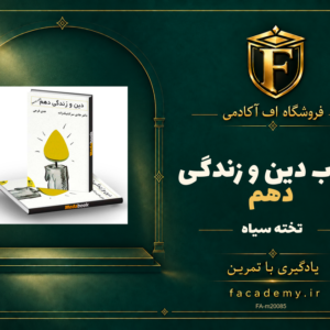 جلد کتاب دین و زندگی دهم تخته سیاه | فروشگاه اف آکادمی