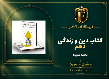 جلد کتاب دین و زندگی دهم تخته سیاه | فروشگاه اف آکادمی