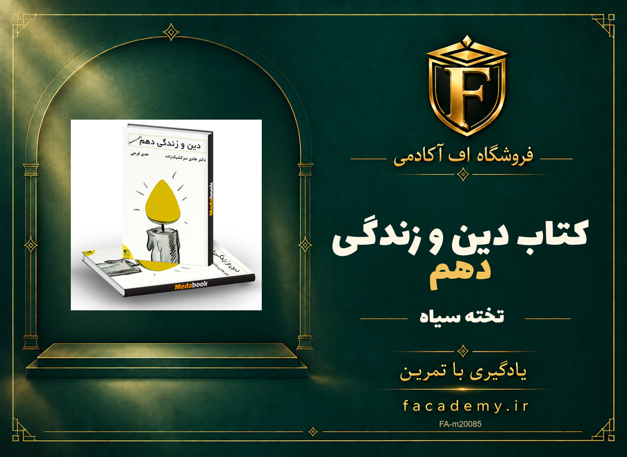 جلد کتاب دین و زندگی دهم تخته سیاه | فروشگاه اف آکادمی