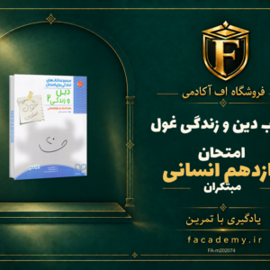 جلد کتاب دین و زندگی یازدهم انسانی غول امتحان مبتکران | فروشگاه اف آکادمی