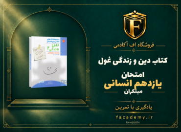 جلد کتاب دین و زندگی یازدهم انسانی غول امتحان مبتکران | فروشگاه اف آکادمی