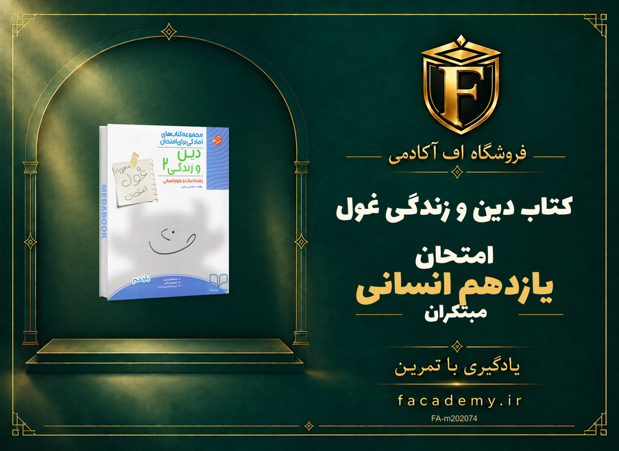 جلد کتاب دین و زندگی یازدهم انسانی غول امتحان مبتکران | فروشگاه اف آکادمی