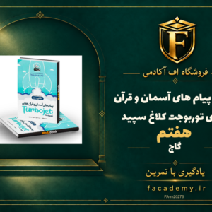 جلد کتاب پیام های آسمان و قرآن هفتم سری توربوجت کلاغ سپید گاج | فروشگاه اف آکادمی