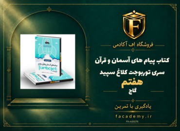 جلد کتاب پیام های آسمان و قرآن هفتم سری توربوجت کلاغ سپید گاج | فروشگاه اف آکادمی