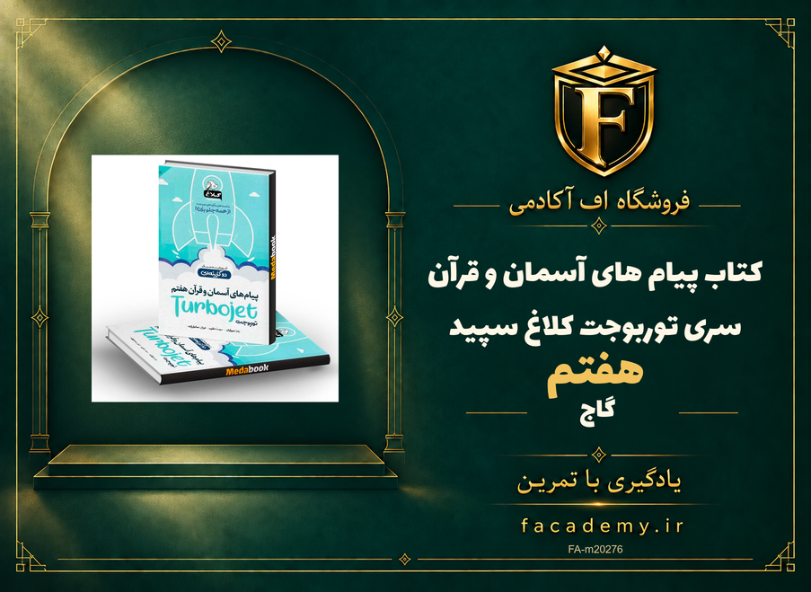 جلد کتاب پیام های آسمان و قرآن هفتم سری توربوجت کلاغ سپید گاج | فروشگاه اف آکادمی