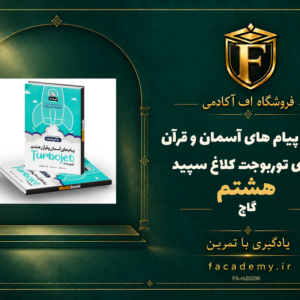 جلد کتاب پیام های آسمان و قرآن هشتم سری توربوجت کلاغ سپید گاج | فروشگاه اف آکادمی