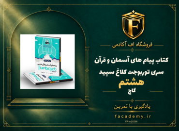 جلد کتاب پیام های آسمان و قرآن هشتم سری توربوجت کلاغ سپید گاج | فروشگاه اف آکادمی