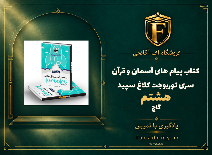جلد کتاب پیام های آسمان و قرآن هشتم سری توربوجت کلاغ سپید گاج | فروشگاه اف آکادمی