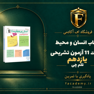 جلد کتاب انسان و محیط زیست یازدهم 11 آزمون تشریحی قلم چی | فروشگاه اف آکادمی