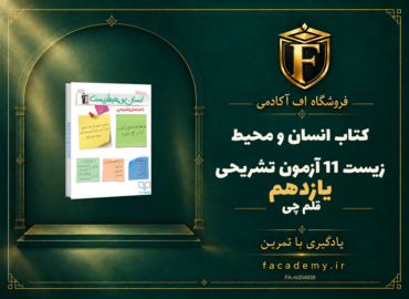 جلد کتاب انسان و محیط زیست یازدهم 11 آزمون تشریحی قلم چی | فروشگاه اف آکادمی
