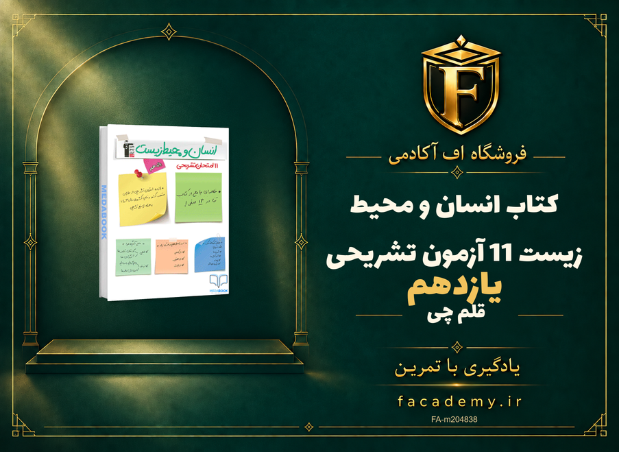 جلد کتاب انسان و محیط زیست یازدهم 11 آزمون تشریحی قلم چی | فروشگاه اف آکادمی