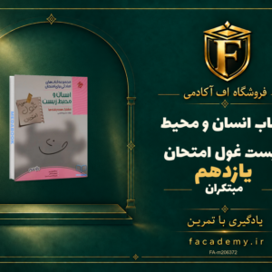 جلد کتاب انسان و محیط زیست یازدهم غول امتحان مبتکران | فروشگاه اف آکادمی