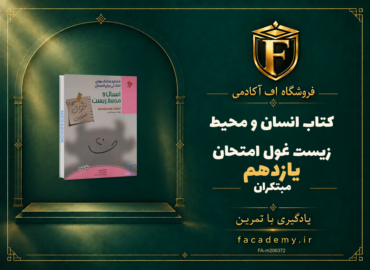 جلد کتاب انسان و محیط زیست یازدهم غول امتحان مبتکران | فروشگاه اف آکادمی