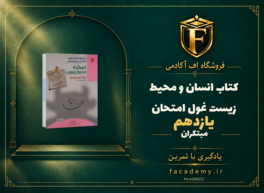 جلد کتاب انسان و محیط زیست یازدهم غول امتحان مبتکران | فروشگاه اف آکادمی