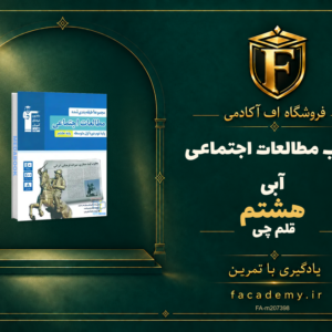 جلد کتاب مطالعات اجتماعی هشتم آبی قلم چی | فروشگاه اف آکادمی