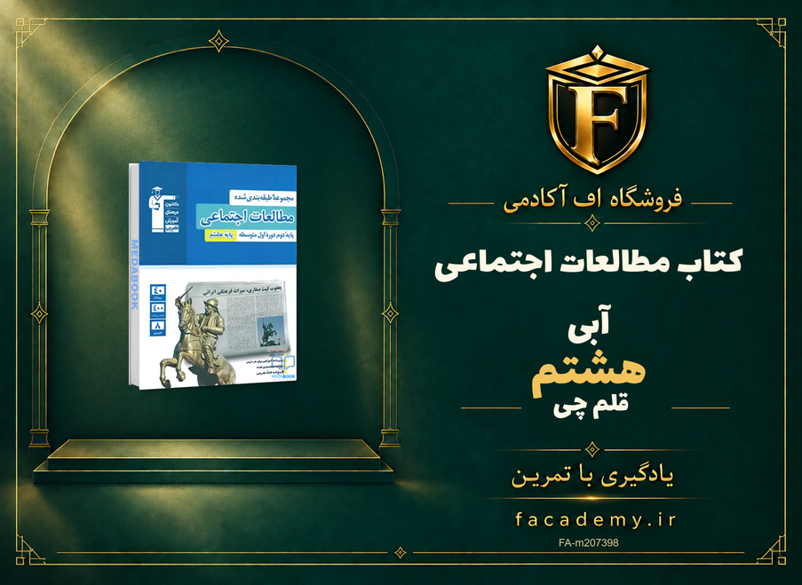 جلد کتاب مطالعات اجتماعی هشتم آبی قلم چی | فروشگاه اف آکادمی
