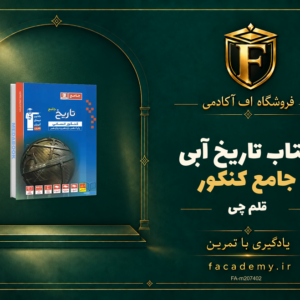 جلد کتاب تاریخ جامع کنکور آبی قلم چی | فروشگاه اف آکادمی