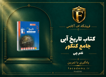 جلد کتاب تاریخ جامع کنکور آبی قلم چی | فروشگاه اف آکادمی