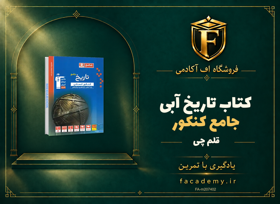 جلد کتاب تاریخ جامع کنکور آبی قلم چی | فروشگاه اف آکادمی