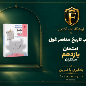 جلد کتاب تاریخ معاصر یازدهم غول امتحان مبتکران | فروشگاه اف آکادمی