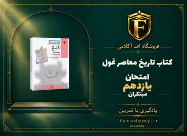 جلد کتاب تاریخ معاصر یازدهم غول امتحان مبتکران | فروشگاه اف آکادمی