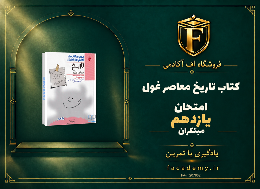 جلد کتاب تاریخ معاصر یازدهم غول امتحان مبتکران | فروشگاه اف آکادمی