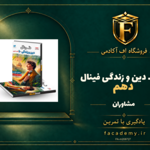 جلد کتاب دین و زندگی دهم فینال مشاوران آموزش | فروشگاه اف آکادمی