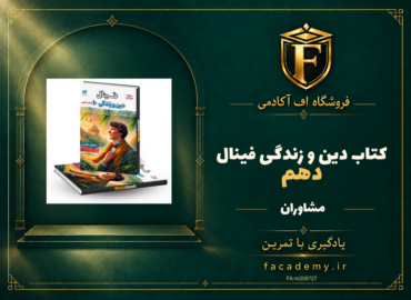 جلد کتاب دین و زندگی دهم فینال مشاوران آموزش | فروشگاه اف آکادمی