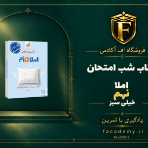 جلد کتاب شب امتحان املا نهم خیلی سبز | فروشگاه اف آکادمی
