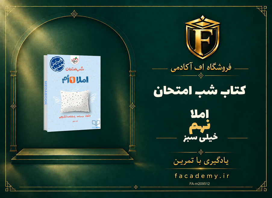 جلد کتاب شب امتحان املا نهم خیلی سبز | فروشگاه اف آکادمی
