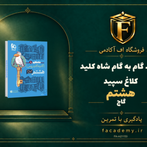 جلد کتاب گام به گام هشتم شاه کلید کلاغ سپید گاج | فروشگاه اف آکادمی