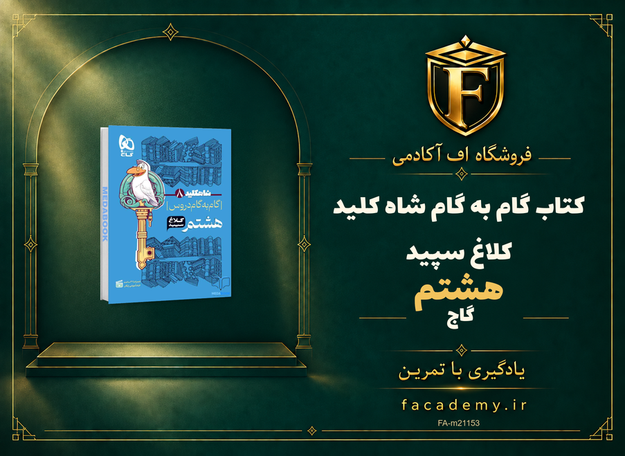 جلد کتاب گام به گام هشتم شاه کلید کلاغ سپید گاج | فروشگاه اف آکادمی