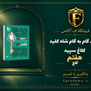 جلد کتاب گام به گام هفتم شاه کلید کلاغ سپید گاج | فروشگاه اف آکادمی