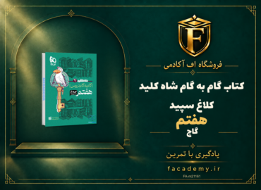 جلد کتاب گام به گام هفتم شاه کلید کلاغ سپید گاج | فروشگاه اف آکادمی