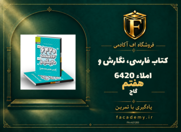 جلد کتاب فارسی، نگارش و املاء هفتم 6420 گاج | فروشگاه اف آکادمی