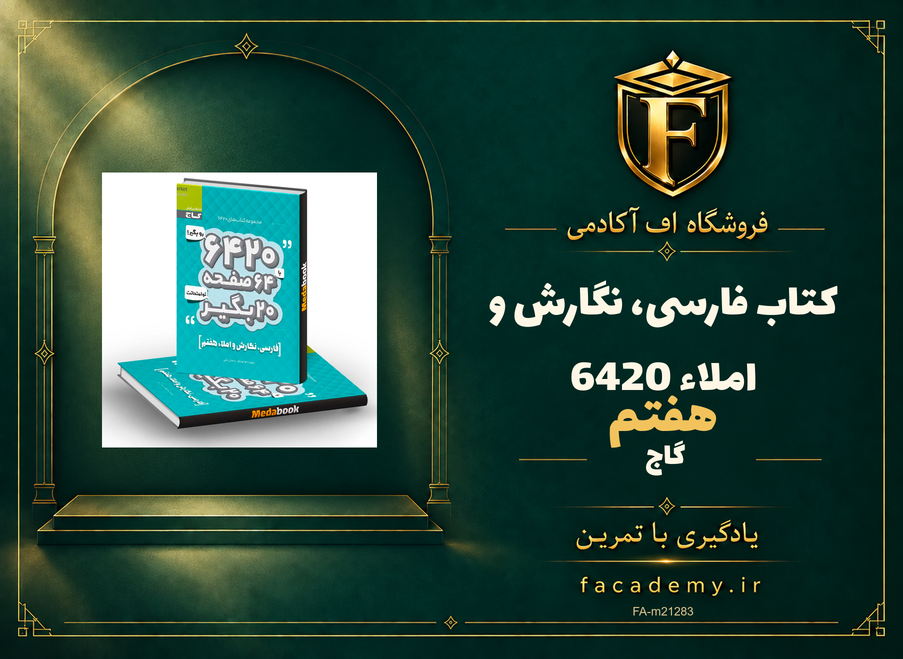 جلد کتاب فارسی، نگارش و املاء هفتم 6420 گاج | فروشگاه اف آکادمی