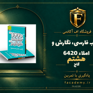 جلد کتاب فارسی، نگارش و املاء هشتم 6420 گاج | فروشگاه اف آکادمی