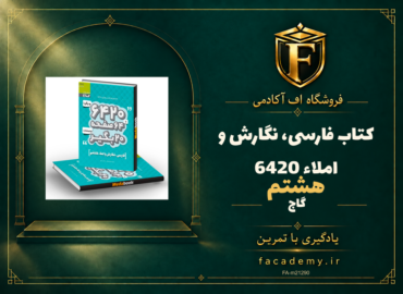 جلد کتاب فارسی، نگارش و املاء هشتم 6420 گاج | فروشگاه اف آکادمی
