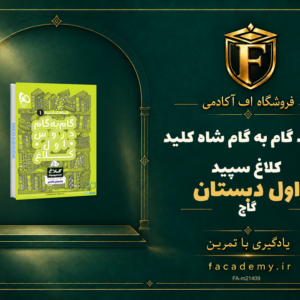 جلد کتاب گام به گام اول دبستان شاه کلید کلاغ سپید گاج | فروشگاه اف آکادمی