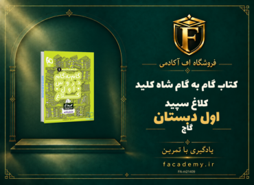 جلد کتاب گام به گام اول دبستان شاه کلید کلاغ سپید گاج | فروشگاه اف آکادمی