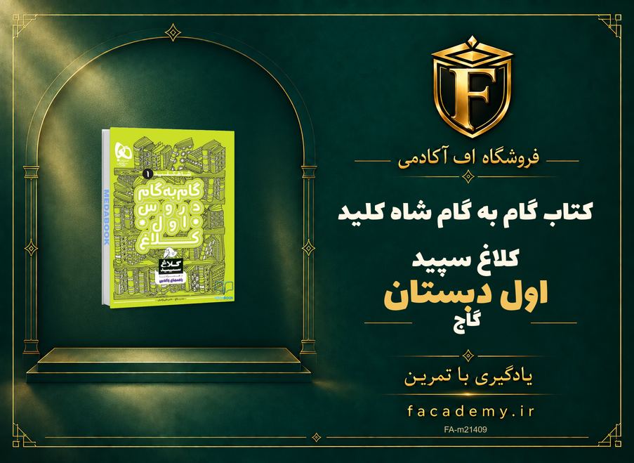جلد کتاب گام به گام اول دبستان شاه کلید کلاغ سپید گاج | فروشگاه اف آکادمی
