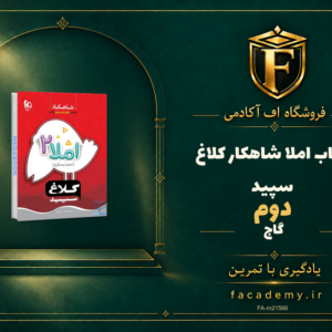 جلد کتاب املا دوم شاهکار کلاغ سپید گاج | فروشگاه اف آکادمی