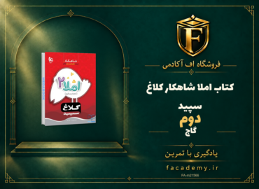 جلد کتاب املا دوم شاهکار کلاغ سپید گاج | فروشگاه اف آکادمی